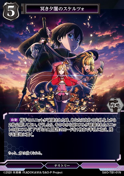 冥き夕闇のスケルツォ(桐ヶ谷和人) 【SAO/TB1/01N】